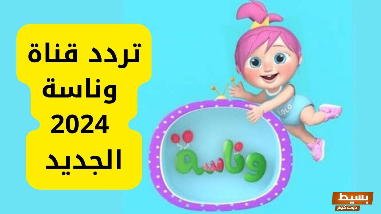 تردد قناة وناسة الجديد 2024 على النايل سات وعربسات Wanasah Tv 1 تردد قناة وناسة الجديد 2024 على النايل سات وعربسات Wanasah Tv